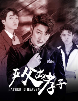 严父出孝子（80集）热门短剧推荐。