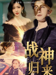 战神归来（93集）在哪个平台能看