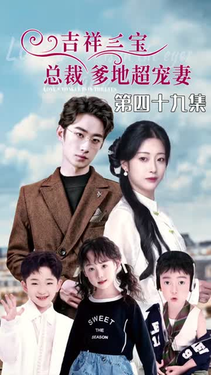 5.吉祥三宝，总裁爹地超宠妻（90集）热门短剧推广