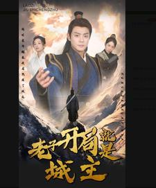 5.老子开局就是城主（92集）热门短剧推荐。
