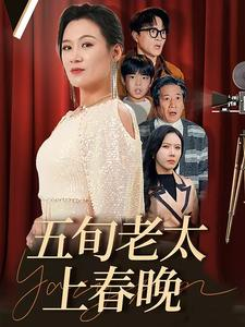 五旬老太上春晚（64集）全季一次看完