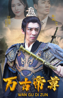 万古帝尊（81集）热门短剧追到爽