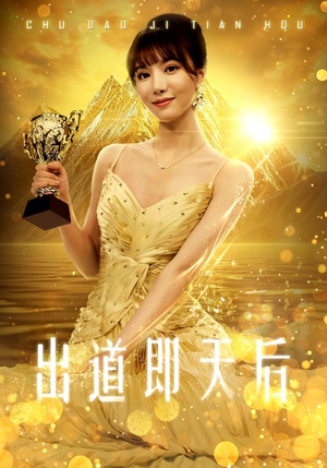 出道即天后（72集）在线看免费版