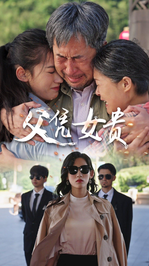 父凭女贵（57集）热播短剧推荐