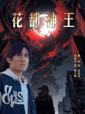 花都神王（99集）热播古装短剧