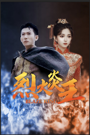 烈火炎王（81集）短剧太精彩了