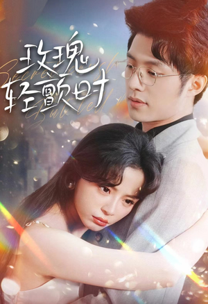 玫瑰轻颤时（100集）抢先看新短剧