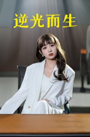 逆光而生（22集）在线免费观看