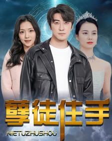 孽徒住手（87集）小短剧推荐