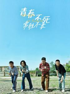 青春不死常胜不衰（60集）精彩短剧分享。