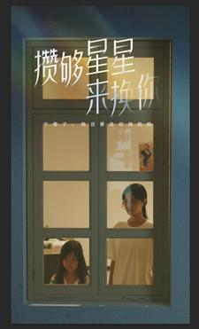 攒够星星来换你（73集）短剧