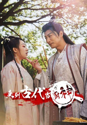 6.来到古代当厨神（102集）最热门短剧来了