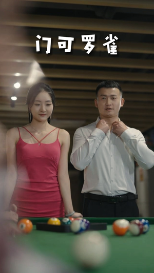 6.门可罗雀（91集）大结局