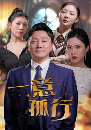 一意孤行（23集）在线观看全集