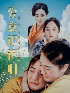 爱意迟迟归（85集）小短剧抢先看