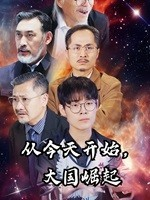 从今天开始，大国崛起（76集）推荐热门短剧