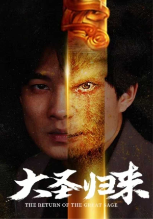 大圣归来（100集）一口气追完全集