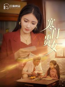 寒门贵女（101集）火爆短剧抢先看