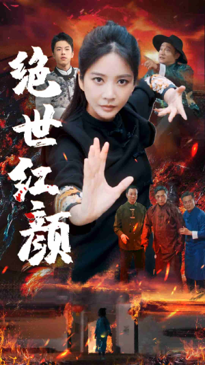 绝世红颜（50集）每日分享短剧