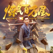 炼气百万层（80集）在线看免费版