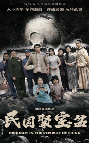 民国聚宝盆（84集）最新上映免费看