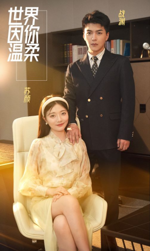 世界因你温柔（86集）热门短剧追到爽