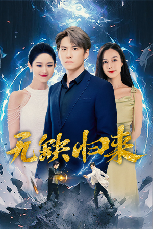 无缺归来（82集）网上可以看吗