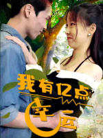 我有亿点幸运（94集）热播短剧分享