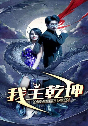 我主乾坤（99集）短剧上热门