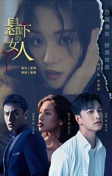悬崖下的女人（84集）网上可以看吗