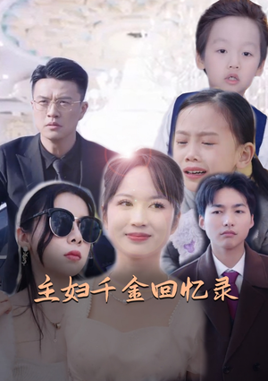 主妇千金回忆录（59集）全集一次看完