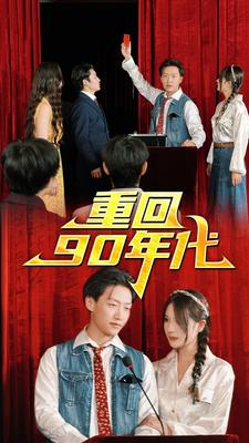 重回90年代（81集）在哪个平台看好
