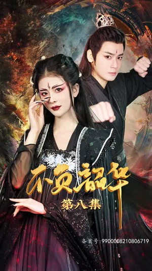 7.不负昭华（52集）热播短剧免费看
