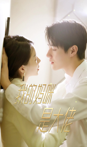 7.我的妈咪是大佬（92集）精彩短剧分享