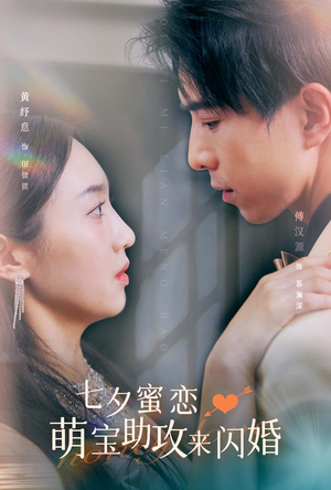 七夕蜜恋萌宝助攻来闪婚（74集）超甜短剧抢先看