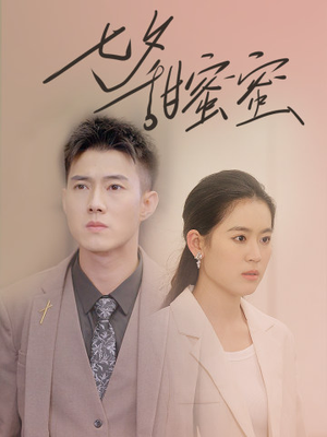 七夕甜蜜蜜（89集）在线看
