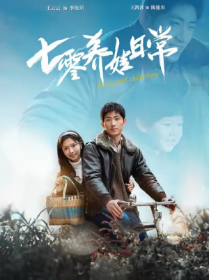 七零养娃日常（85集）完整版免费观看