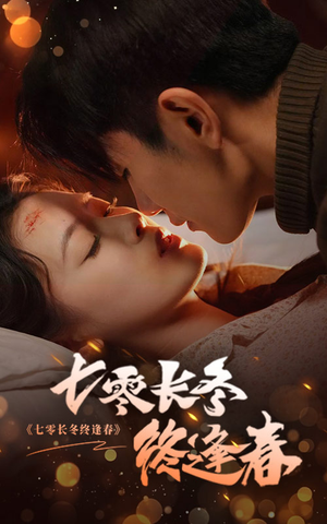 七零长冬终逢春（61集）短剧精彩绝伦