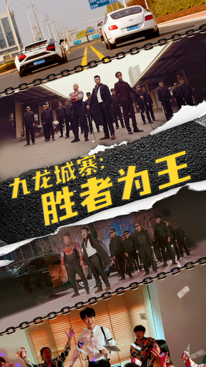 九龙城寨，胜者为王（64集）短剧热门合集