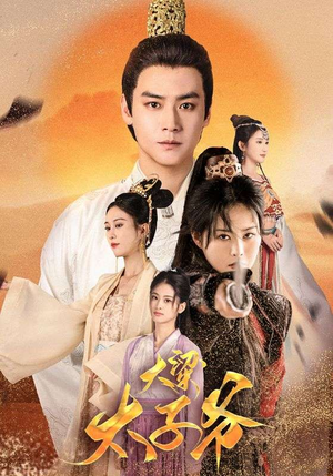 大梁太子爷（90集）全集都在这里了