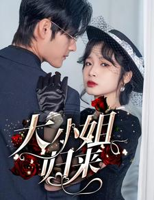 大小姐归来（78集）红果短剧免费看