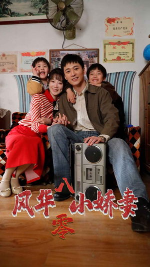 风华八零小娇妻（80集）穿越短剧推荐