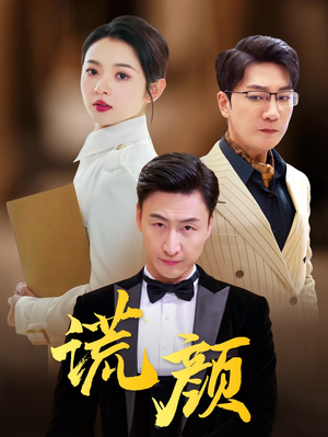 谎颜（72集）独家短剧免费看