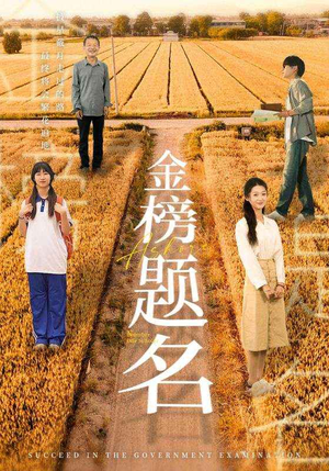 金榜题名（69集）全集在线看