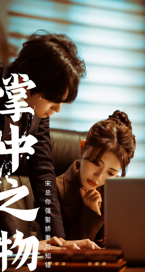 娇妻可知错（97集）热播古装短剧
