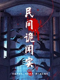 民间诡闻实录（26集）精彩好看短剧