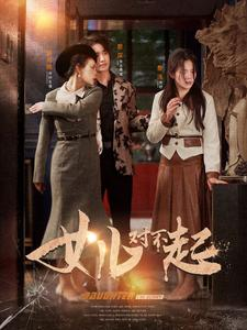 女儿对不起（82集）高分推荐免费看