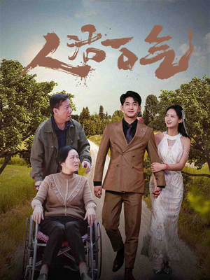人活一口气（46集）上热门短剧