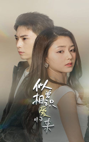似曾相识爱归来（77集）直接追到结尾