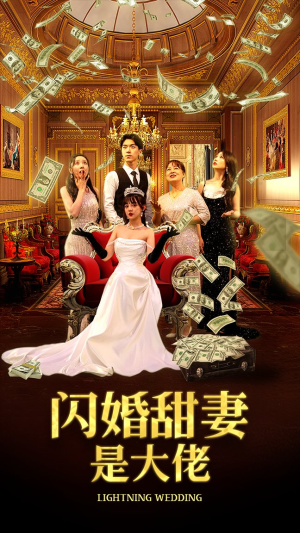 闪婚甜妻是大佬（76集）快来看短剧